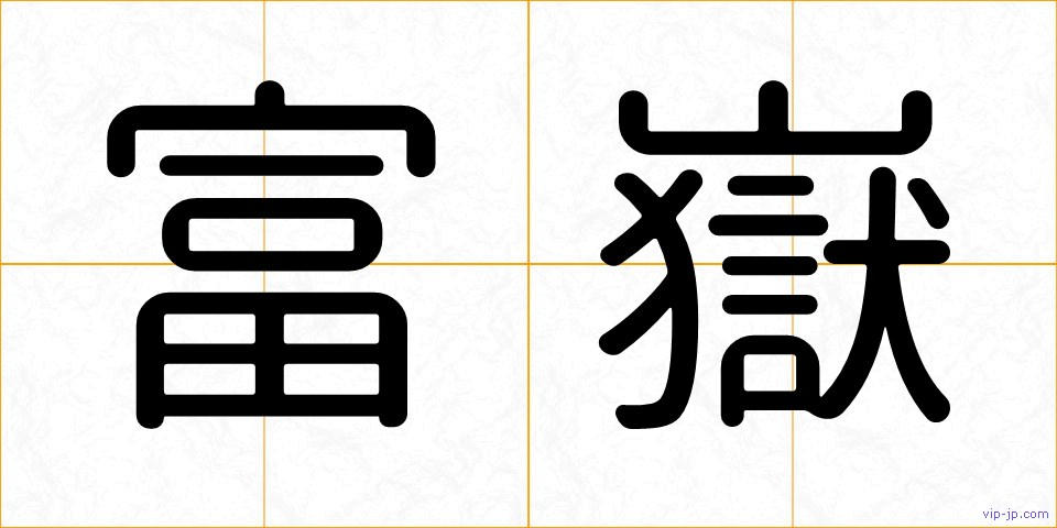 富嶽の画像