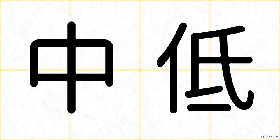 中低の画像