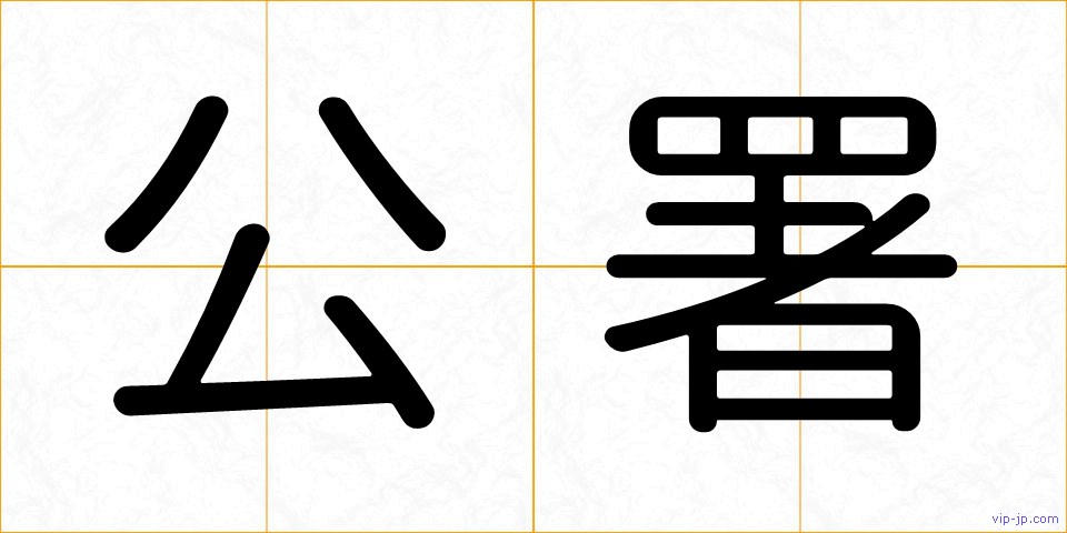 公署の画像