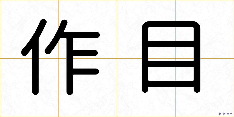 作目の画像