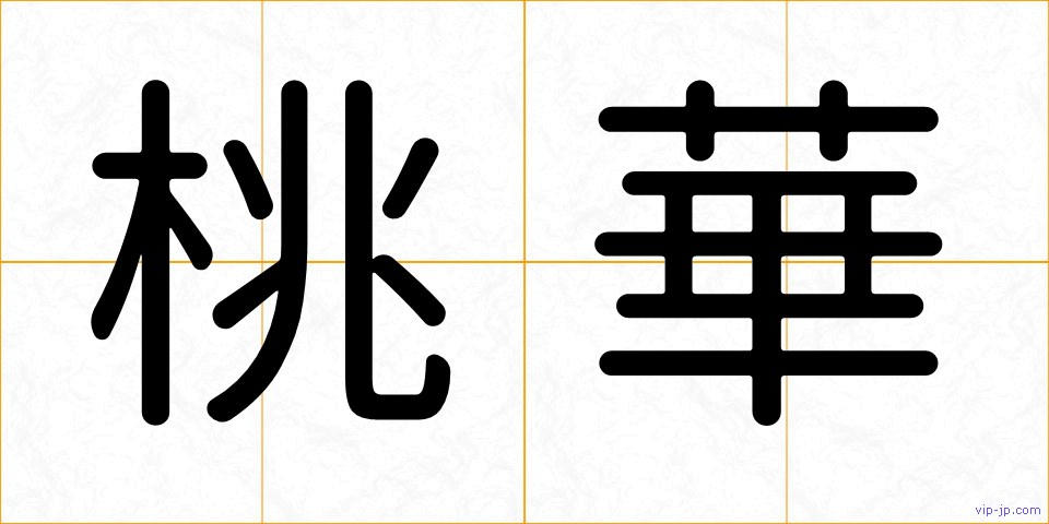 桃華の画像