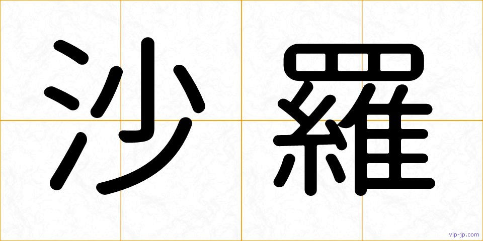 沙羅の画像