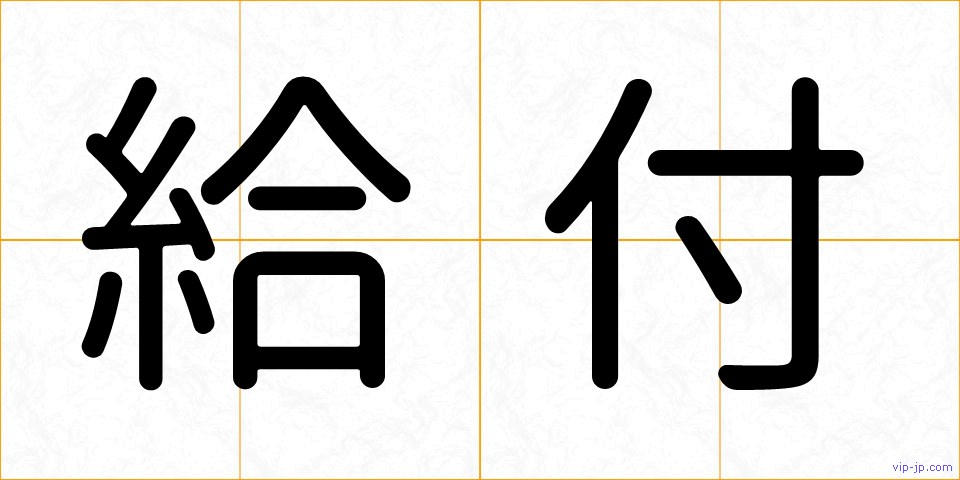 給付の画像