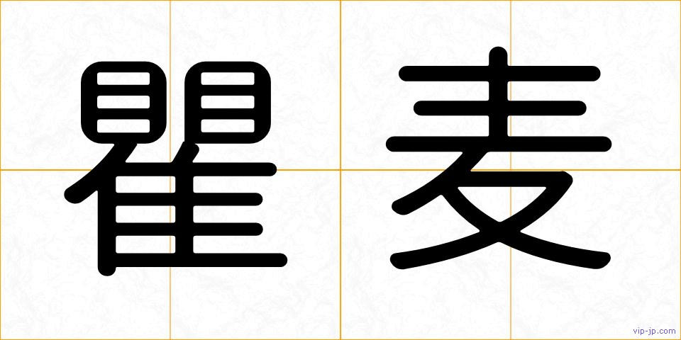 瞿麦の画像