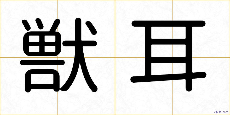 獣耳の画像