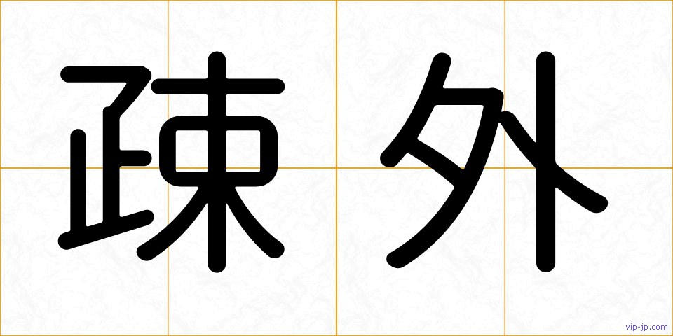疎外の画像