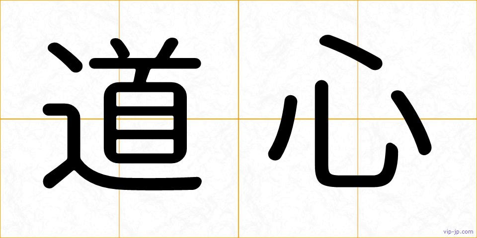 道心の画像