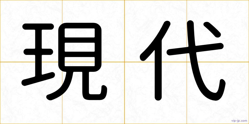 現代の画像