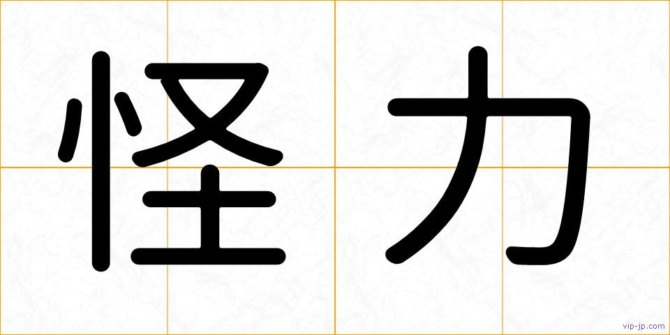 怪力の画像
