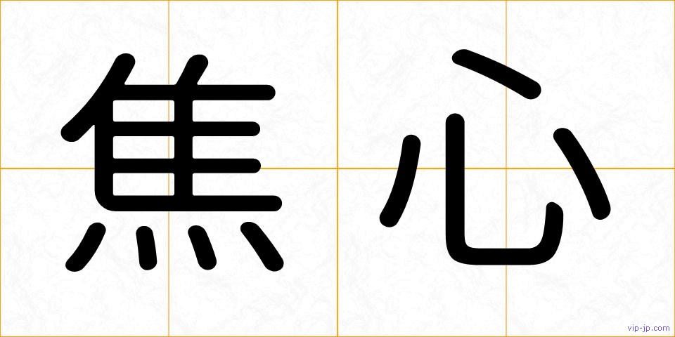焦心の画像