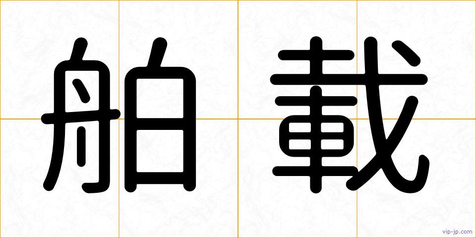 舶載の画像