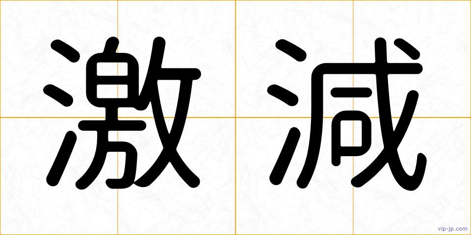 激減の画像