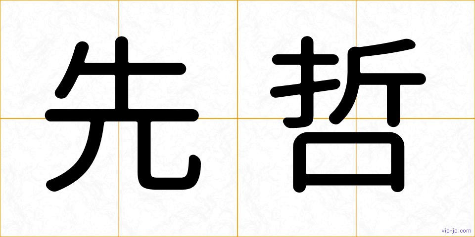 先哲の画像