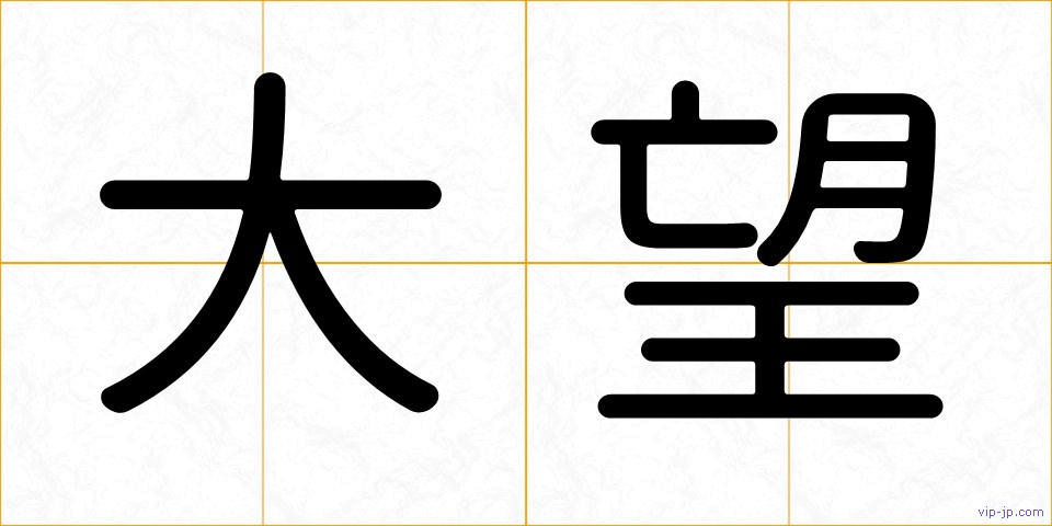 大望の画像