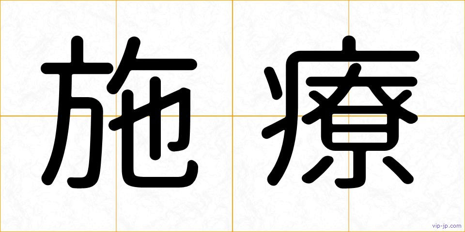 施療の画像