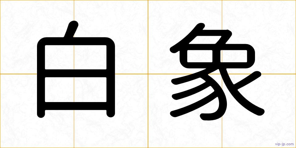 白象の画像