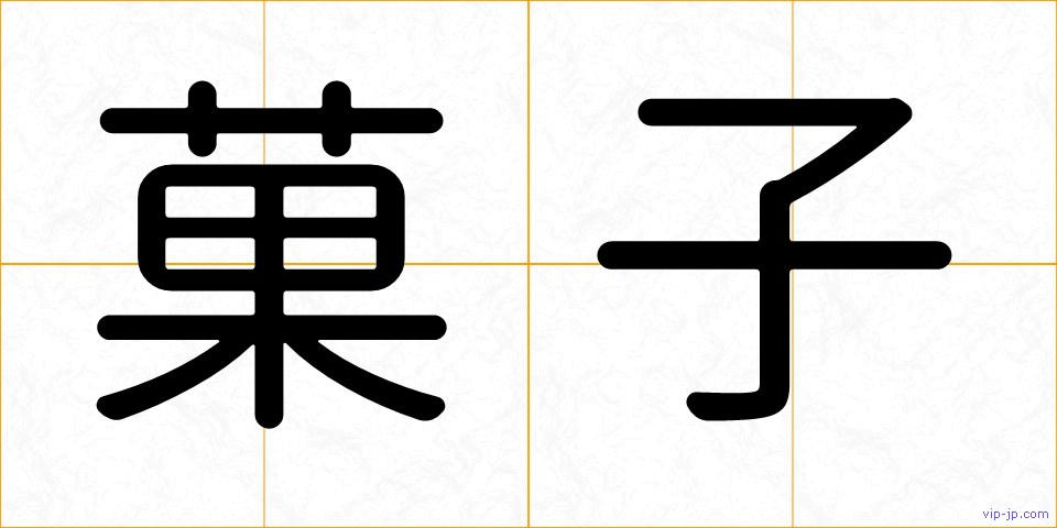 菓子の画像