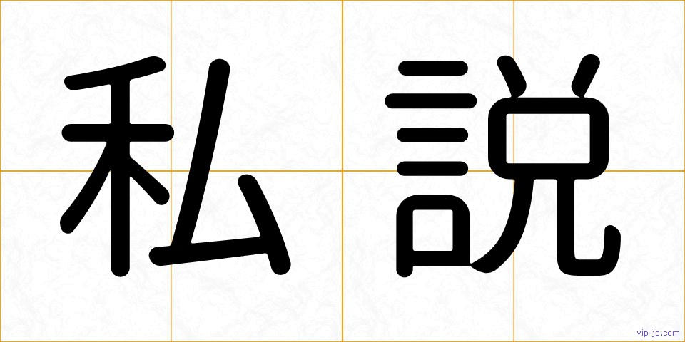 私説の画像