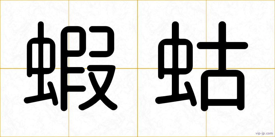 蝦蛄の画像