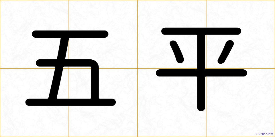 五平の画像