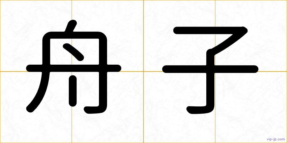 舟子の画像