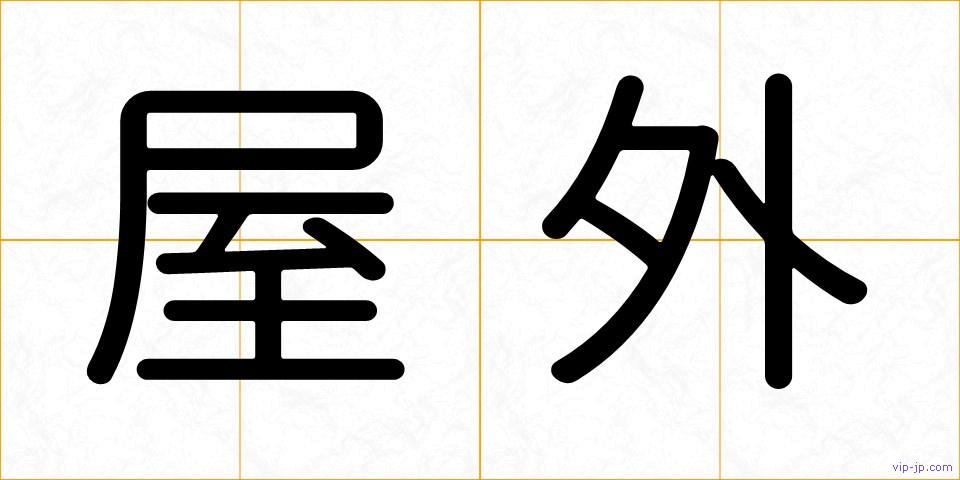 屋外の画像
