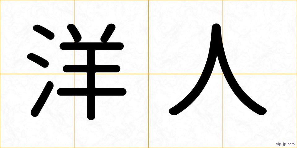洋人の画像