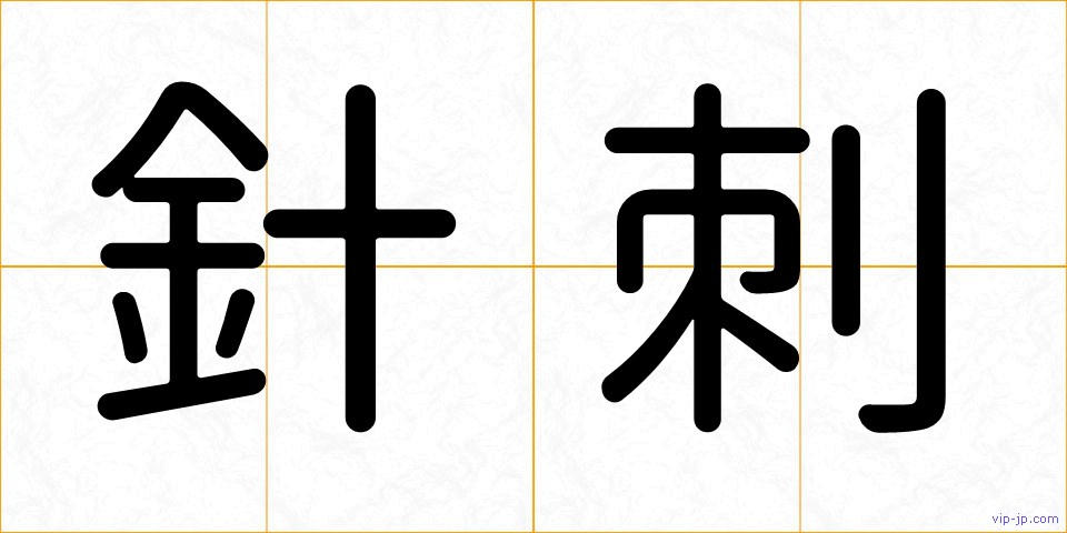 針刺の画像