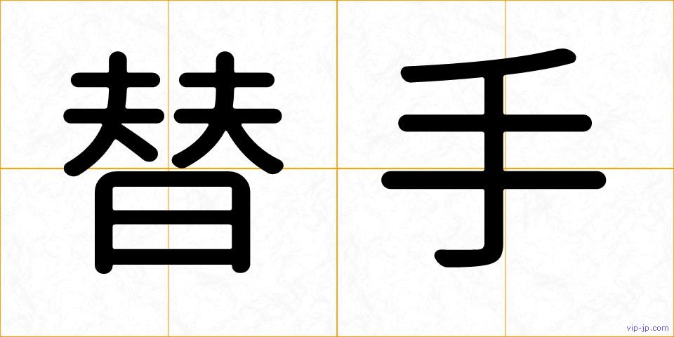 替手の画像