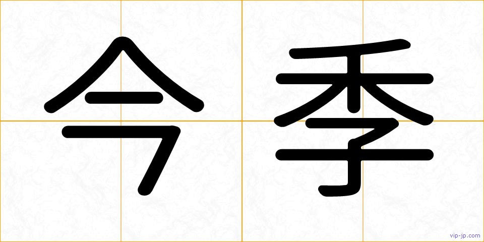今季の画像