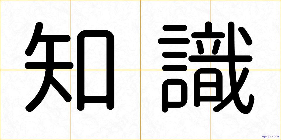 知識の画像