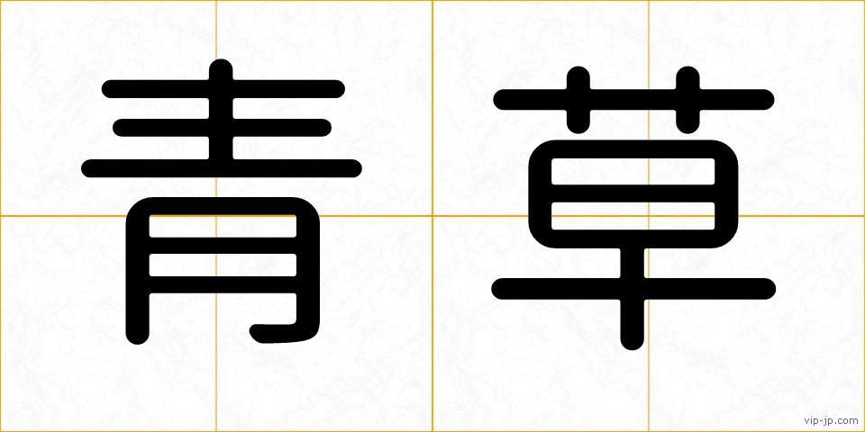 青草の画像