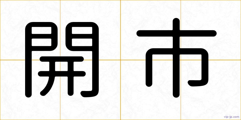 開市の画像