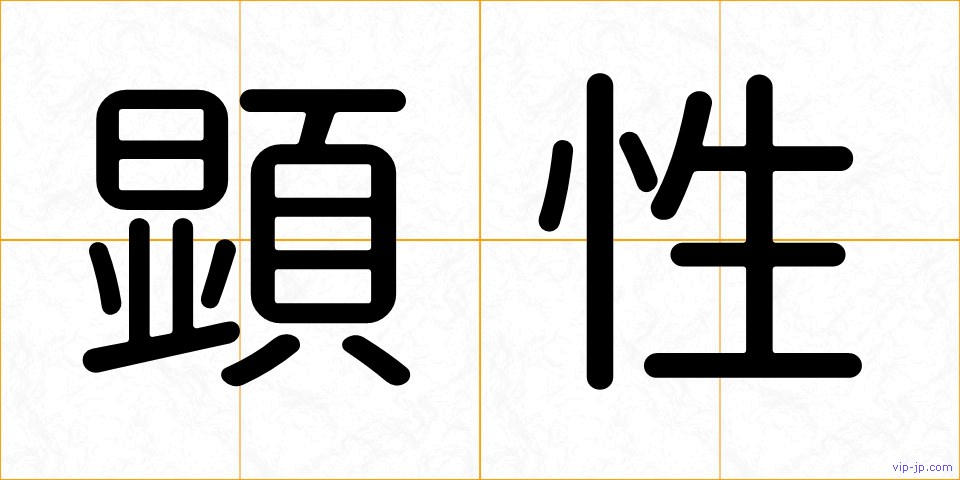 顕性の画像