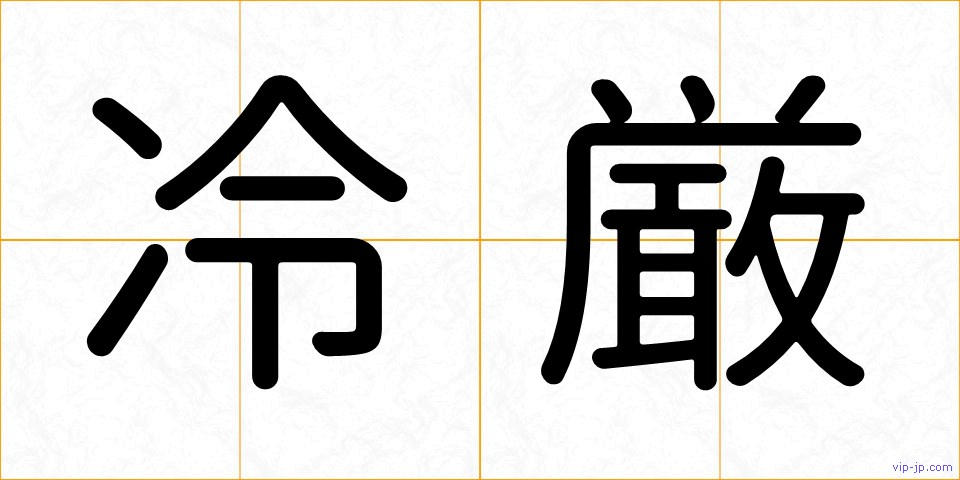 冷厳の画像