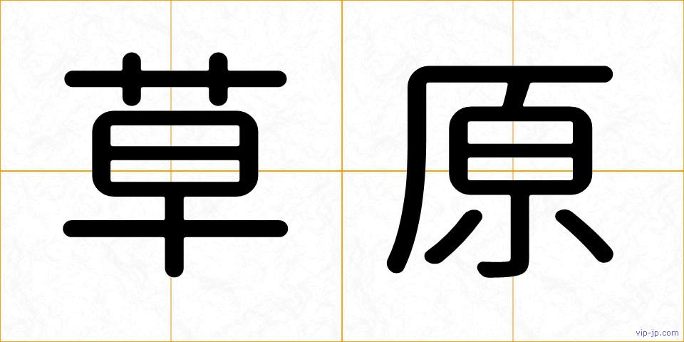草原の画像