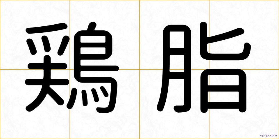 鶏脂の画像