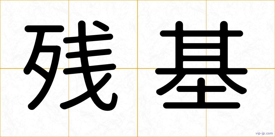 残基の画像