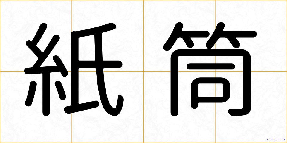 紙筒の画像