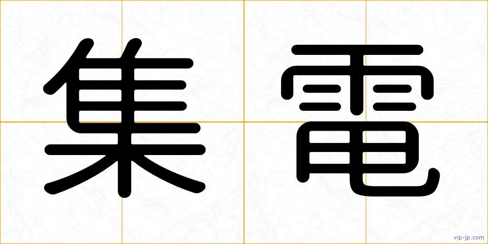 集電の画像