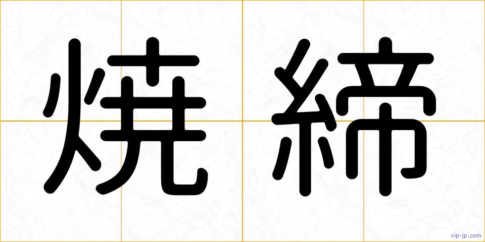 焼締の画像