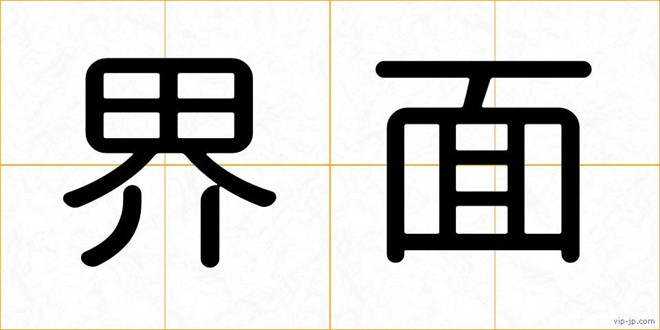 界面の画像