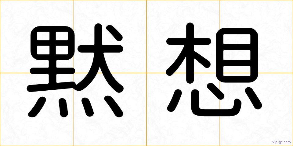 黙想の画像