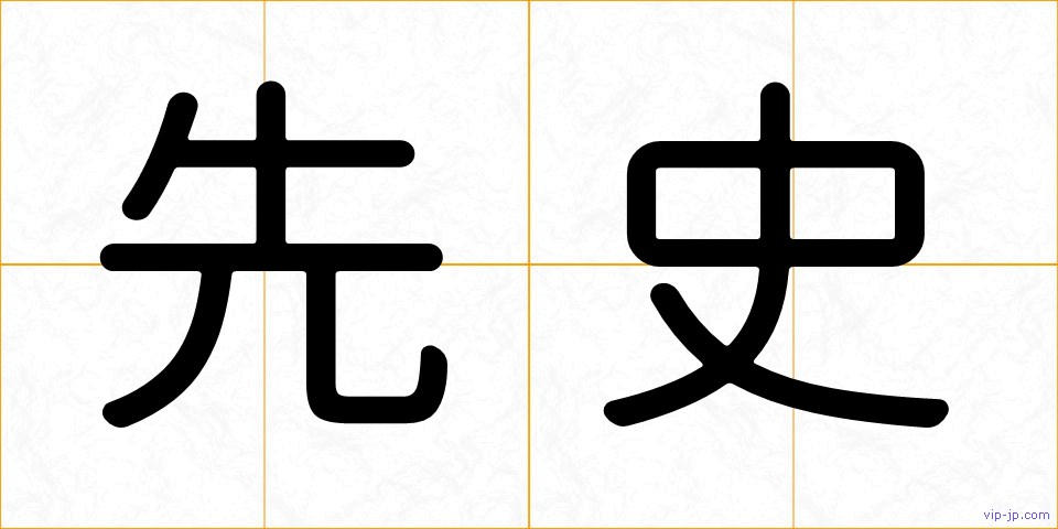 先史の画像