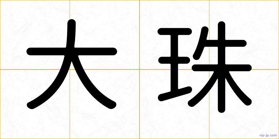 大珠の画像
