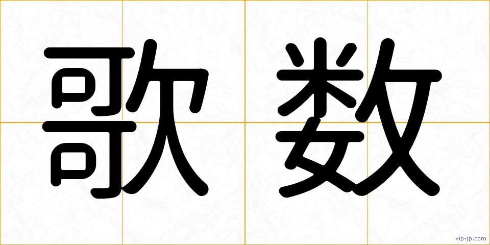歌数の画像