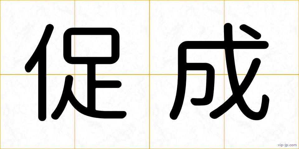 促成の画像