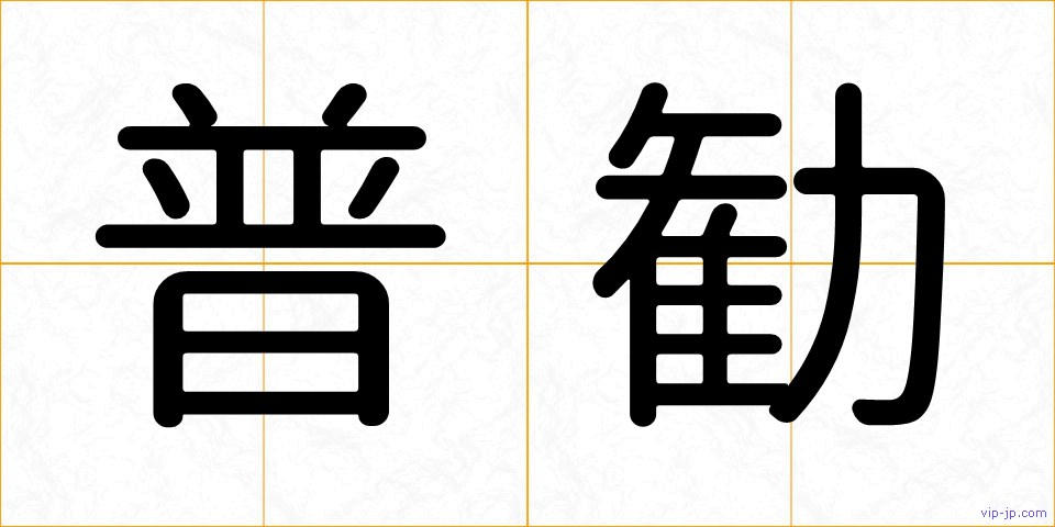 普勧の画像