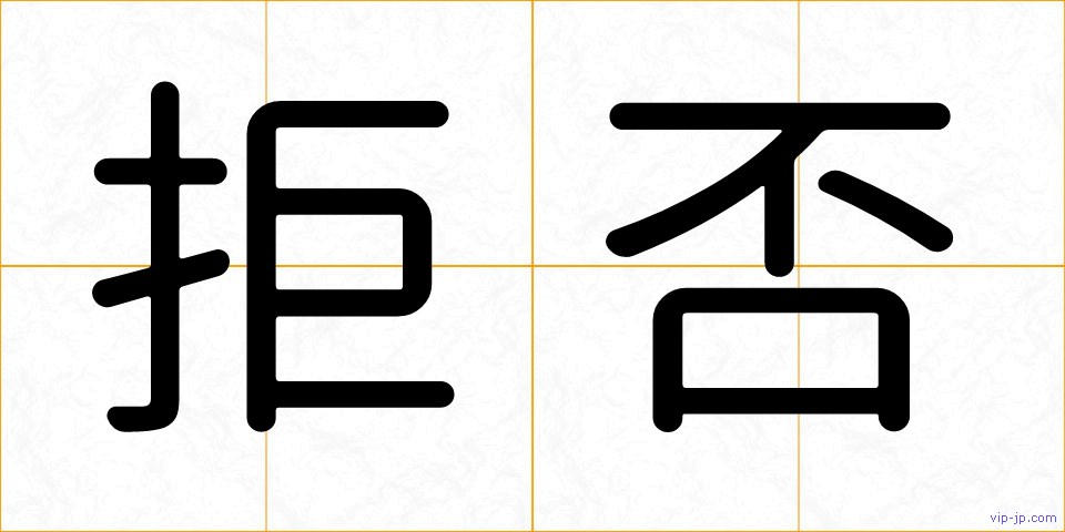 拒否の画像