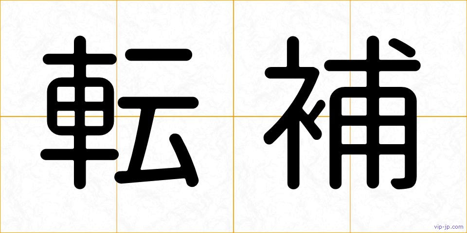 転補の画像